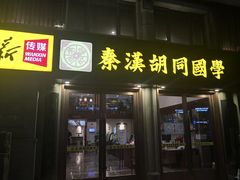 -秦汉胡同国学书院(天鹅湾分馆)