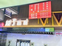 -矮子馅饼(大成路店)