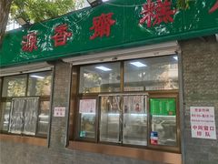 -源香斋糕点(天津店)