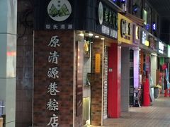 门面-粽氏清源(昌兴街店)