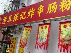 -张记炸串肠粉