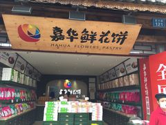 门面-嘉华鲜花饼(大理元帅府店)