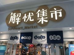-解忧集市(北京路天河城店)
