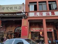 门面-禄源公·老莞诚饭店