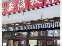 门面-栗满秋(燕丰西坝河店)