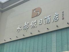 -海皇食府(水都假日酒店店)
