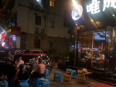 -唯成•韩国炭火烤肉 유성고기