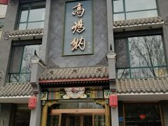 门面-高玛纳驴肉火烧(河间总店)