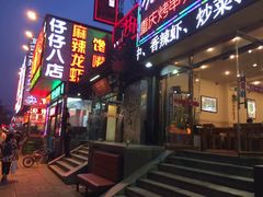 门面-簋街仔仔小龙虾(总店)