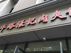 -子午路张记肉夹馍(翠华路店)