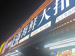 -友强·23年特色海鲜大排档(厦门店)