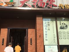 门面-大福来锅巴菜(古文化街店)