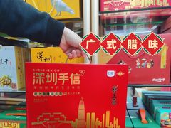 -鹏城八珍深圳特产手信(罗湖店)