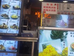 -钱记三鲜冰粉