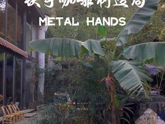 -Metal hands·铁手咖啡