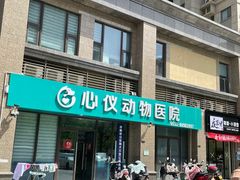 -心仪动物医院·牙专科·肿瘤·心脏科(西客站院)