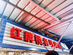 -红牌楼老号串串(银海佳苑店)