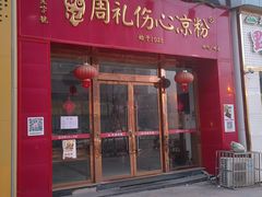 -姚记.周礼伤心凉粉(时代广场店)