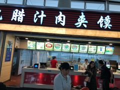 门面-大唐腾记腊汁肉夹馍(西安北站店)