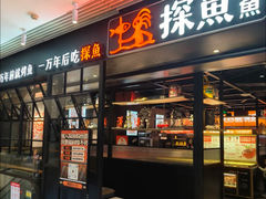 -探鱼·鲜青椒爽麻烤鱼(朝阳悠唐广场店)