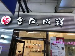 门面-金凤成祥(草桥店)