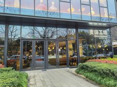 -麦田工坊(月湖店)