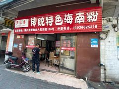 门面-罗家杏传统特色海南粉(人民西路总店)