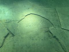 -白鹤梁水下博物馆