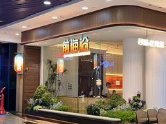 -前海沿·青岛菜(乐客城店)
