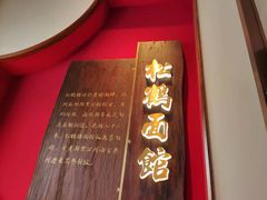 -松鹤面馆·古法焖肉面(观前店)