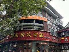 -蒋家桥饺面店(东关街店)