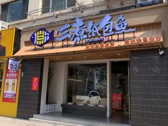 -三煮纸包鱼(青岛总店)