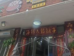 -叶存利海鲜大馅饺子(海宁路总店)