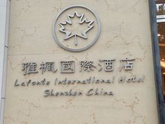 -雅枫国际酒店(深圳会展中心店)