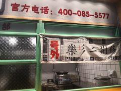 -乐乐姐超级土豆(中关村5号店)