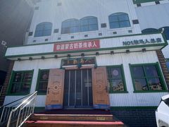 -牧马人奶茶馆(乌兰察布总店)