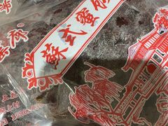 -苏州市吴中区光福窑上花果蜜饯厂