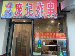 门面-庞记炸串