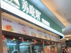 门面-苏晓玥·手作江南小吃(深圳北站店)