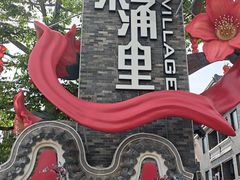 -东涌水乡风情街