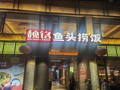 -魏铭鱼头捞饭(晋阳路店)