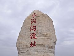 -水洞沟旅游区