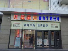 -红星前进面包牛奶公司(五道口购物中心店)