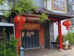 -双喜农庄·菌香园(安居家园店)