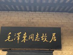 -韶山毛泽东同志故居