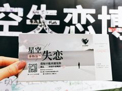 -星空失恋博物馆(双子塔旗舰店)