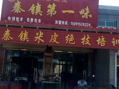 门面-秦镇第一味米皮(丰京路店)