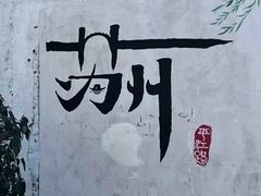 -山塘街