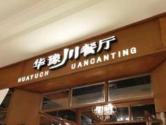 -华豫川酒家(大卫城店)