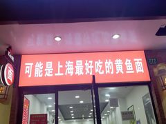 门面-好吃黄鱼面馆(浦发广场店)